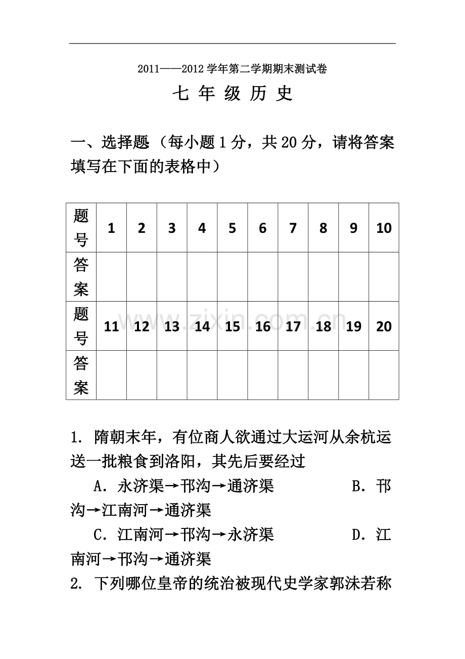 七年级第二学期(下学期)历史期末试卷及答案.doc_第2页