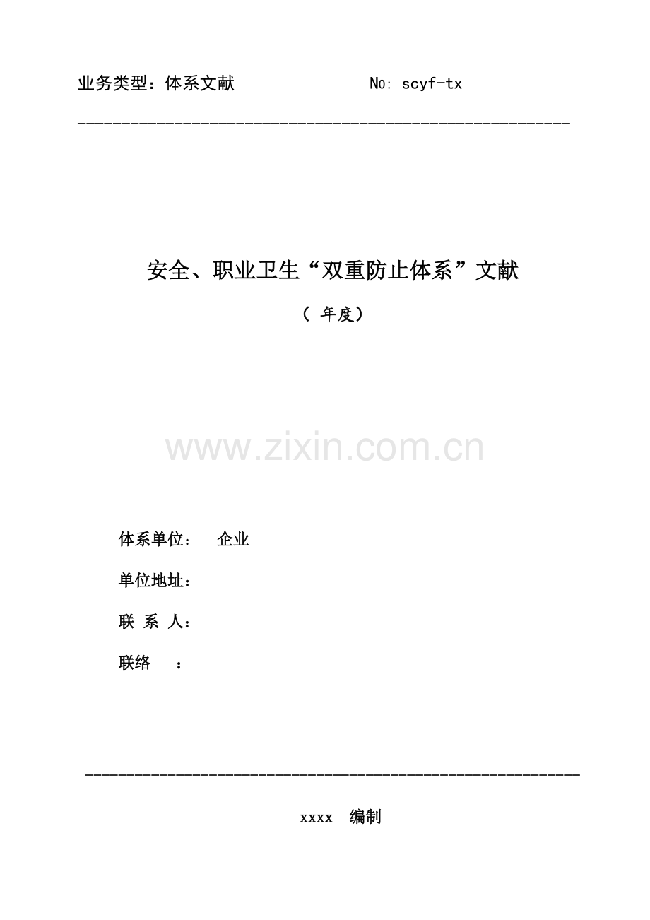 双重预防体系.docx_第1页