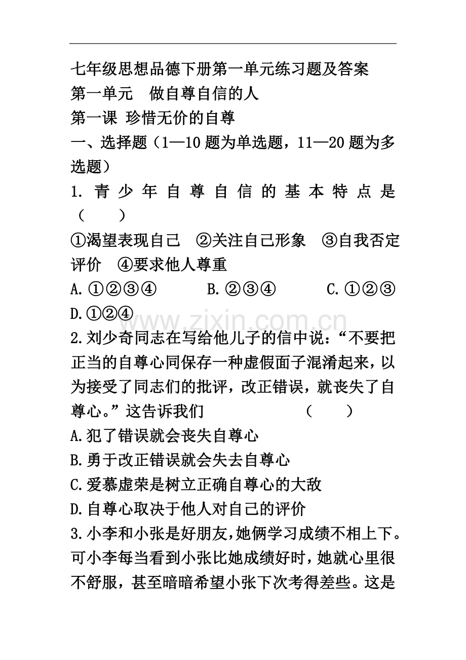 七年级思想品德下册第一单元练习题及答案.doc_第2页