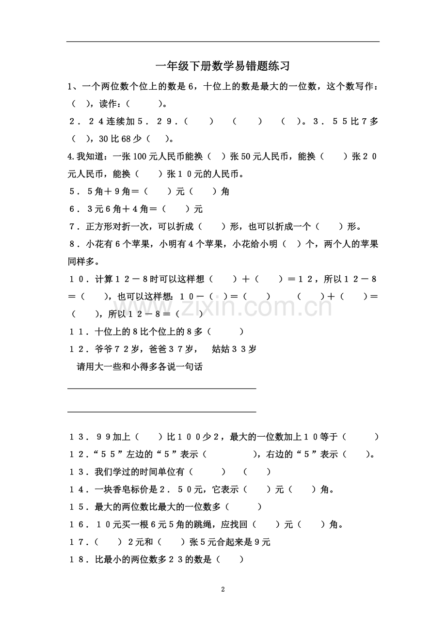 一年级下册数学易错题练习(同名10072).doc_第2页