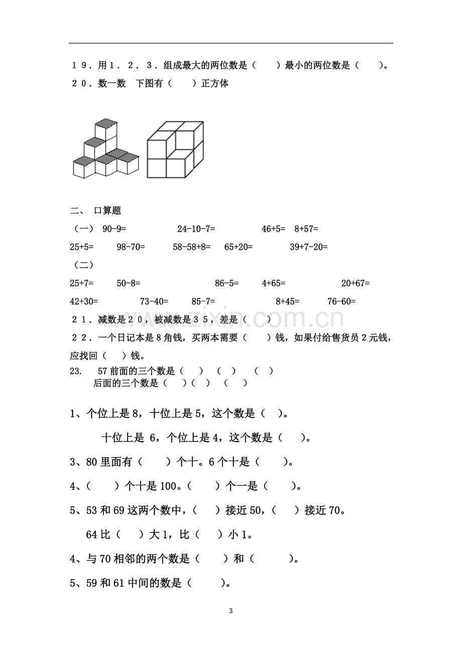 一年级下册数学易错题练习(同名10072).doc_第3页