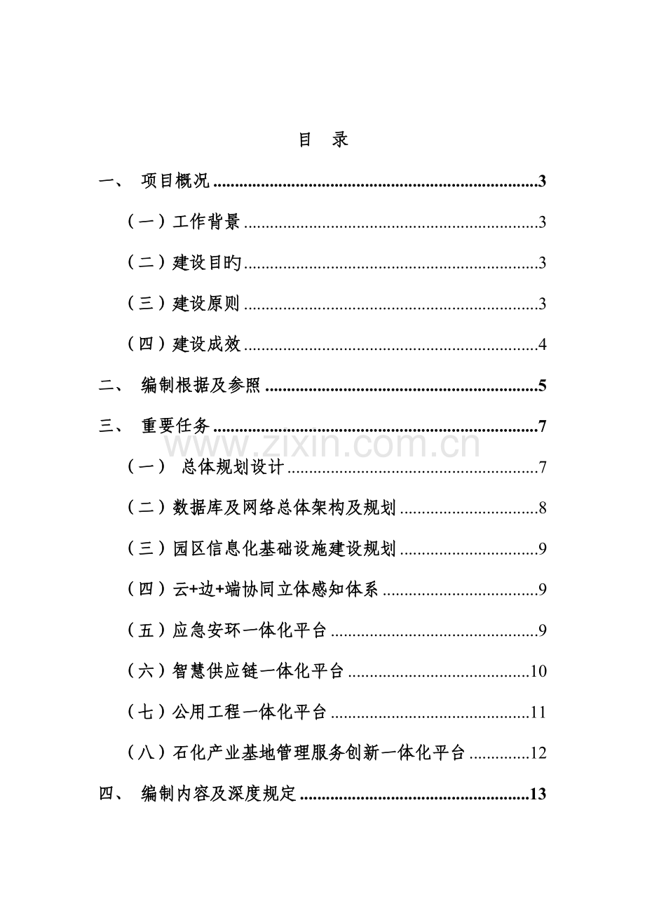 连云港石化产业基地智慧园区.doc_第2页