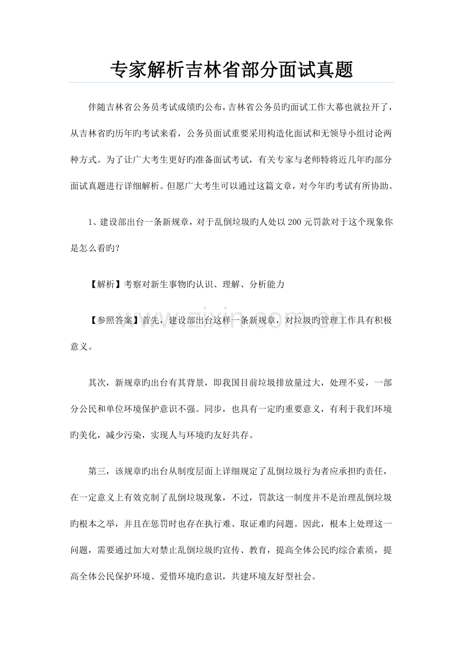 2023年吉林公务员考试面试真题详解.doc_第1页