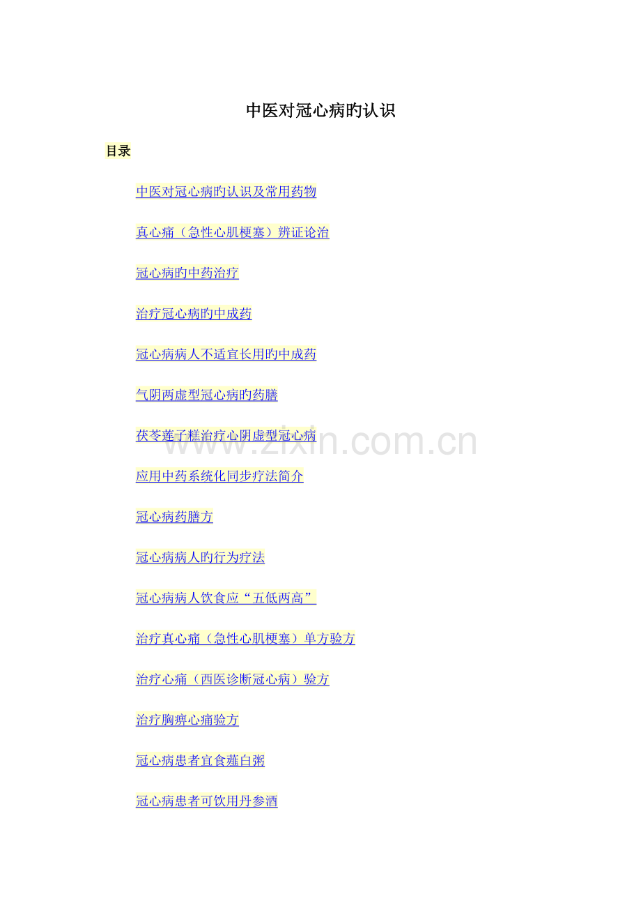 中医对冠心病的认识.doc_第1页