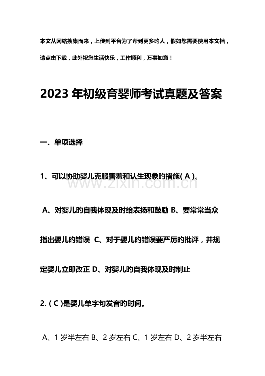 2023年初级育婴师考试真题及答案.docx_第1页