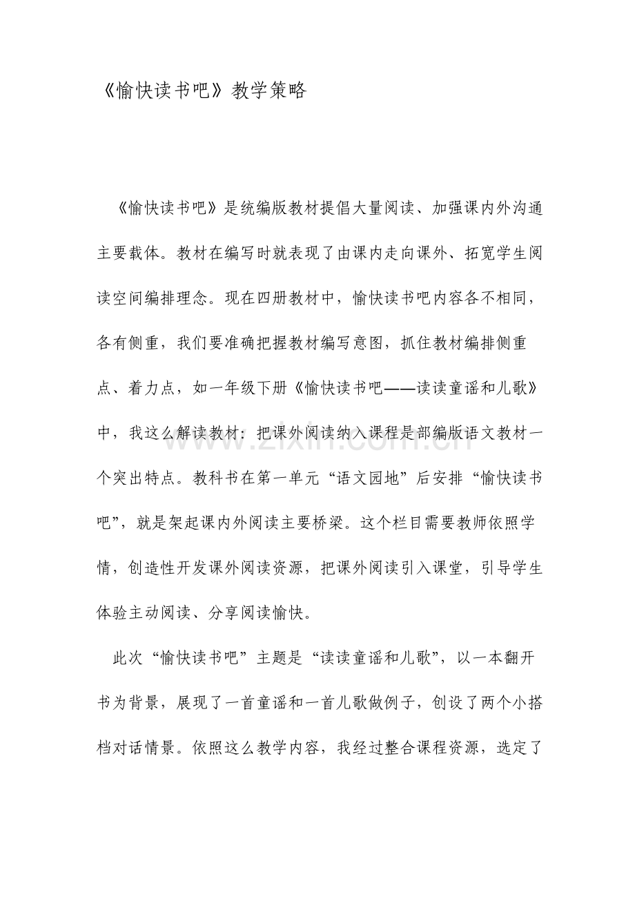 快乐读书吧的教学策略文档资料.doc_第1页