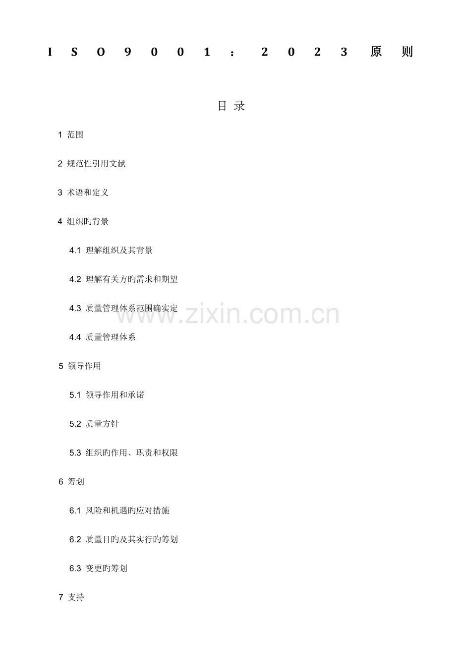 IS标准质量管理体系标准.doc_第1页