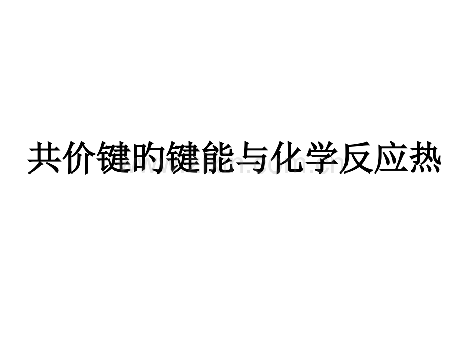 高二化学共价键的键能与化学反应公开课一等奖市赛课获奖课件.pptx_第1页