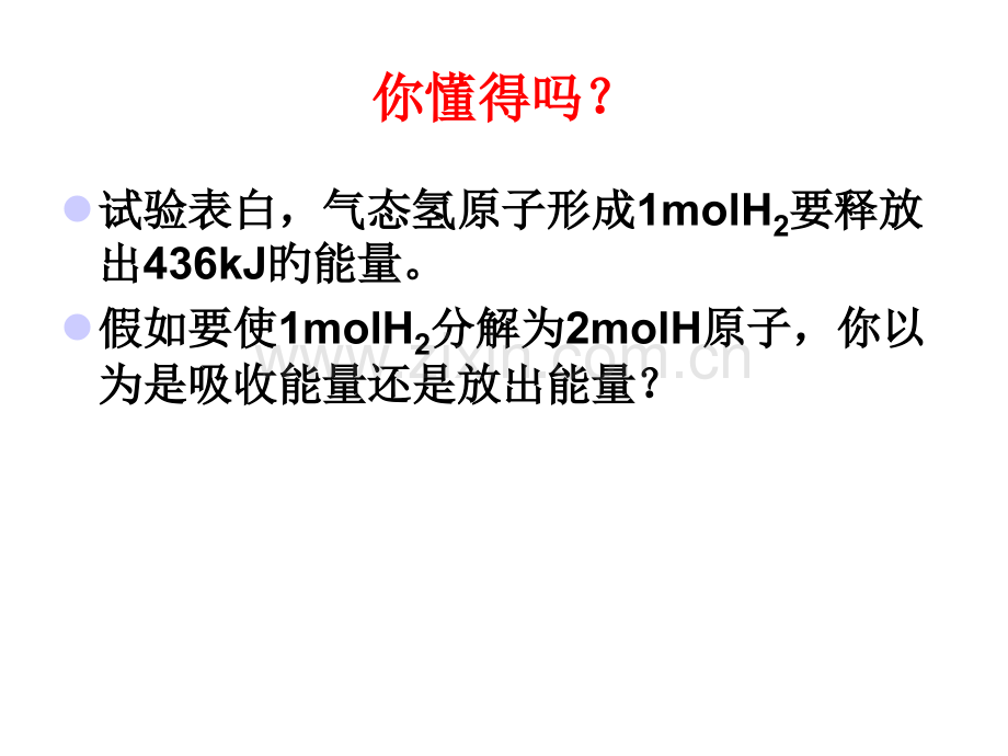 高二化学共价键的键能与化学反应公开课一等奖市赛课获奖课件.pptx_第2页