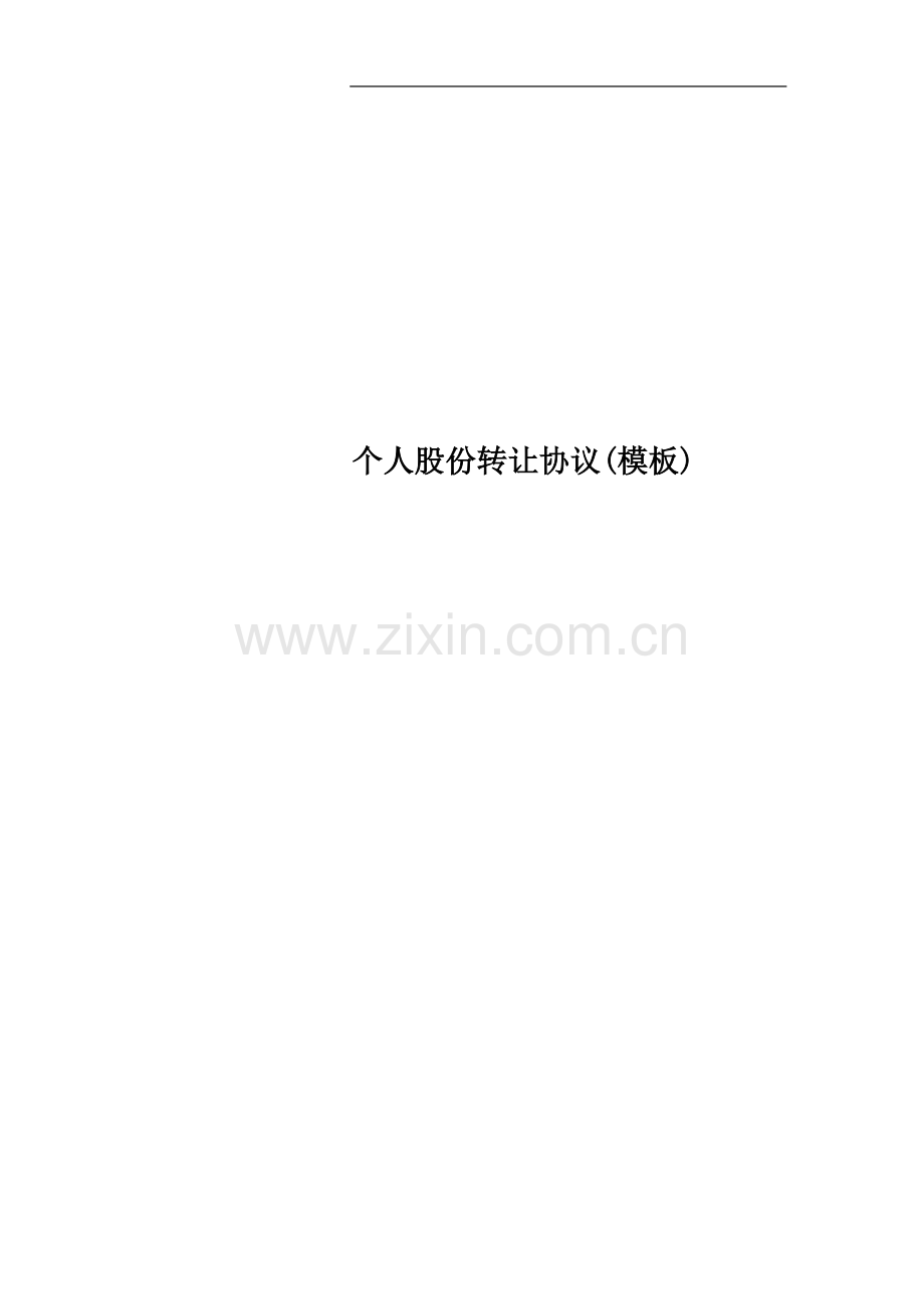 个人股份转让协议(模板).docx_第1页