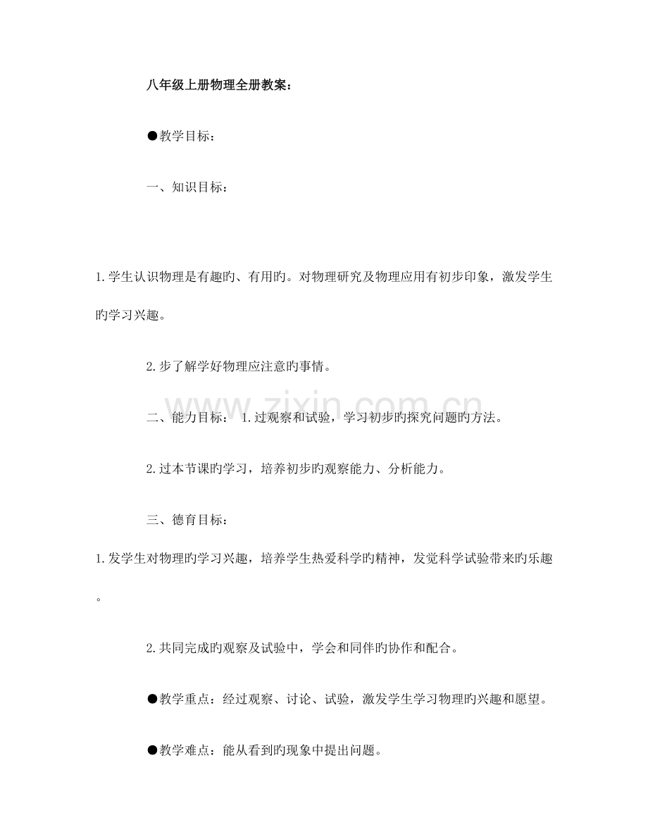 八年级上册物理全册教案.doc_第1页