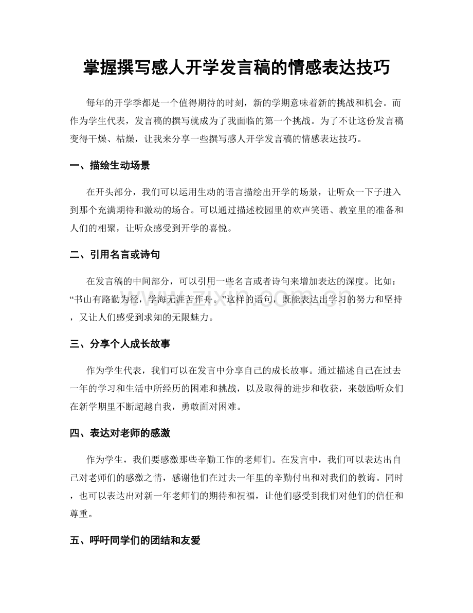 掌握撰写感人开学发言稿的情感表达技巧.docx_第1页