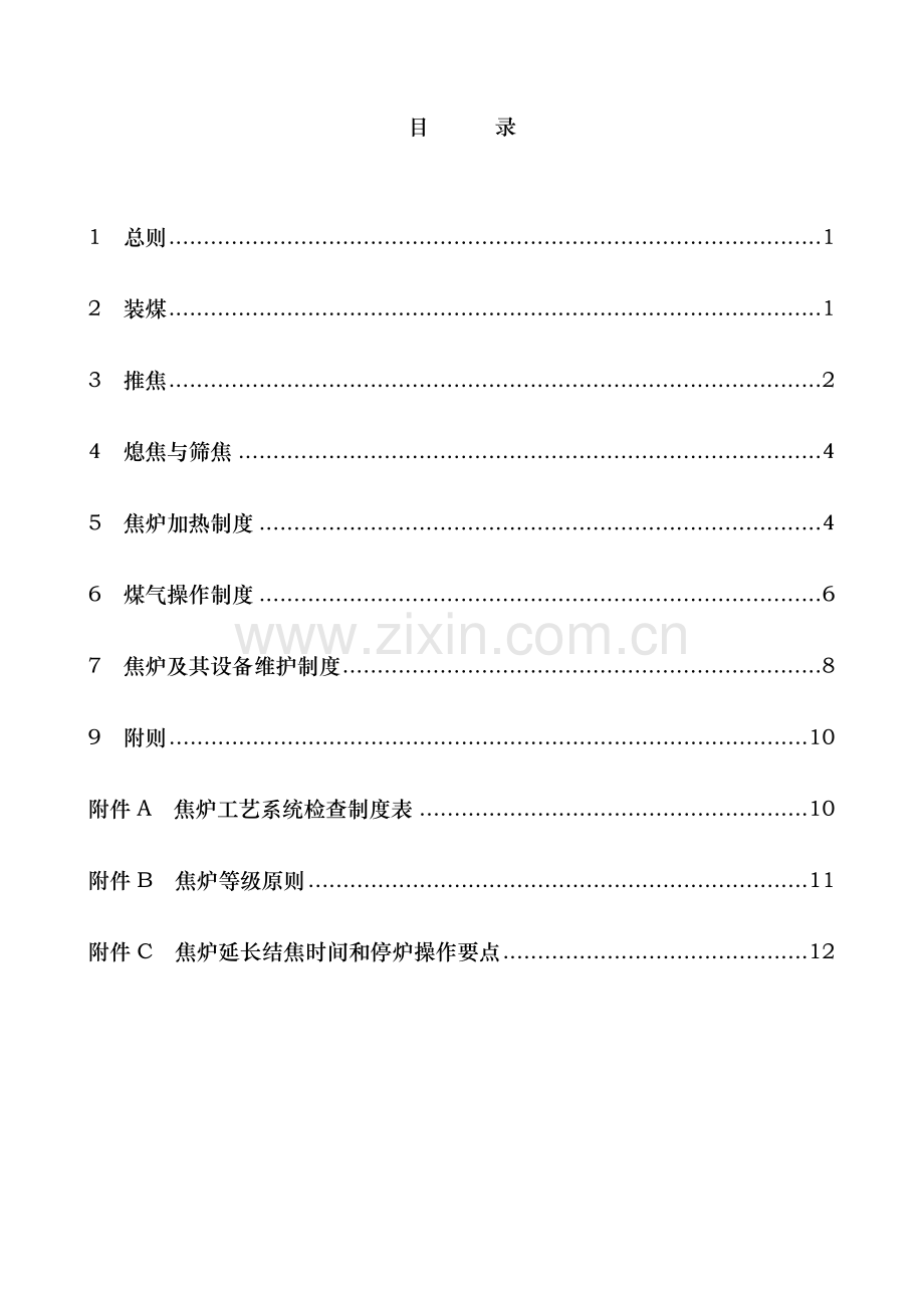 焦炉技术管理规程完整.doc_第3页