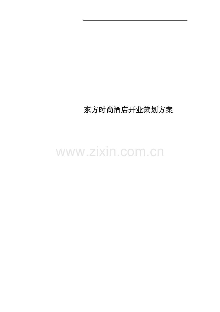 东方时尚酒店开业策划方案.doc_第1页