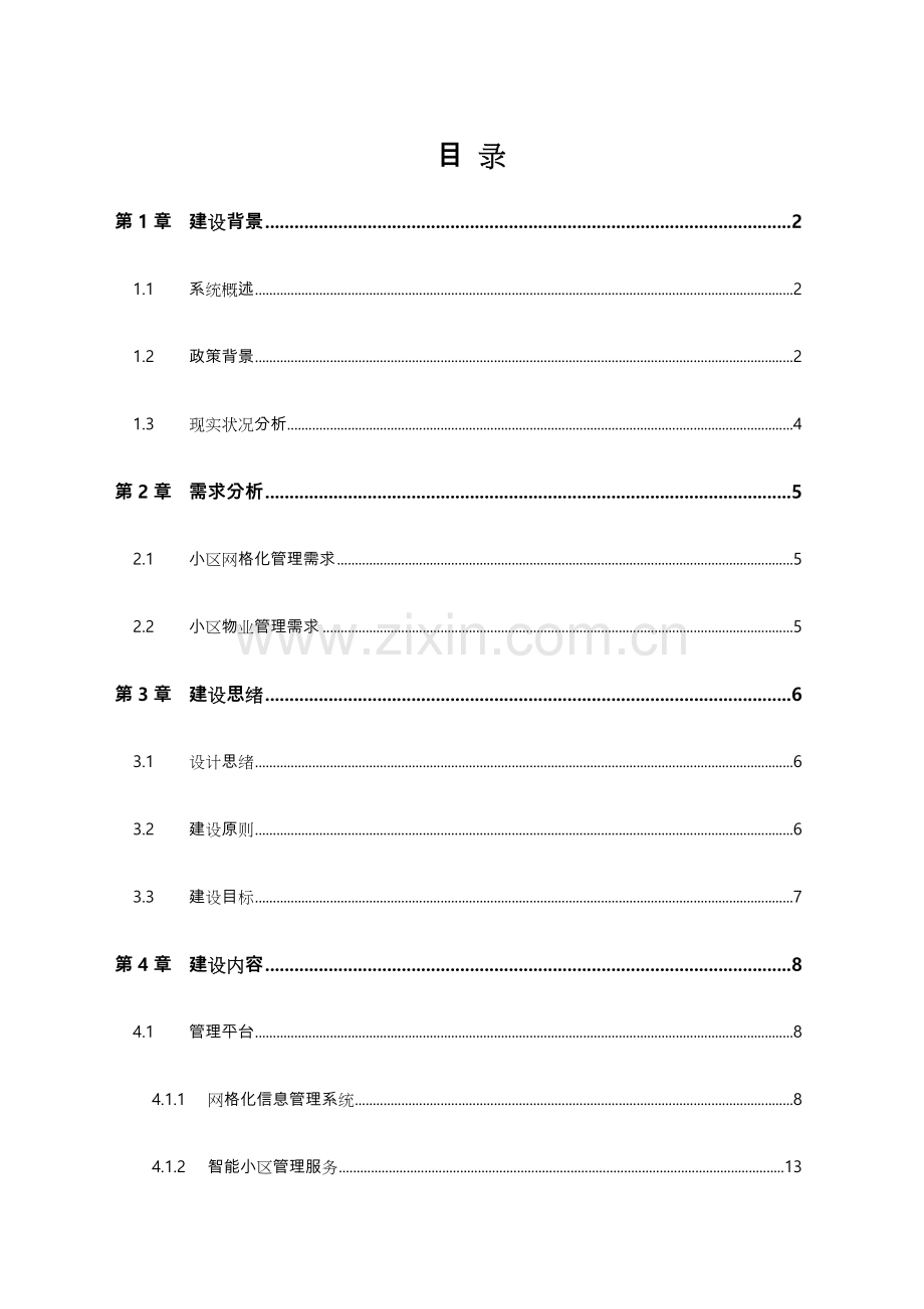 智慧社区建设方案详细.docx_第2页