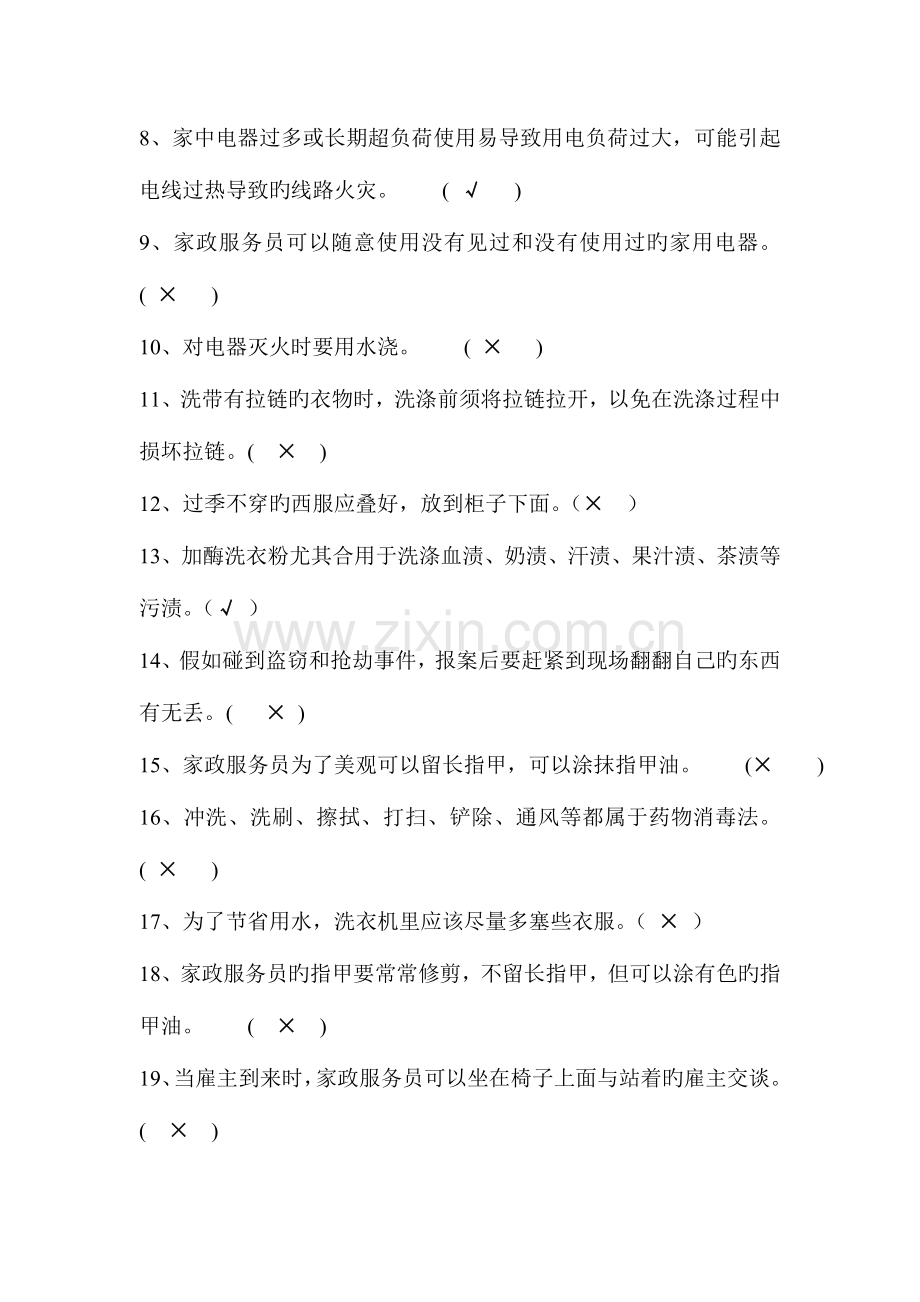 2023年家政服务员试题.doc_第2页