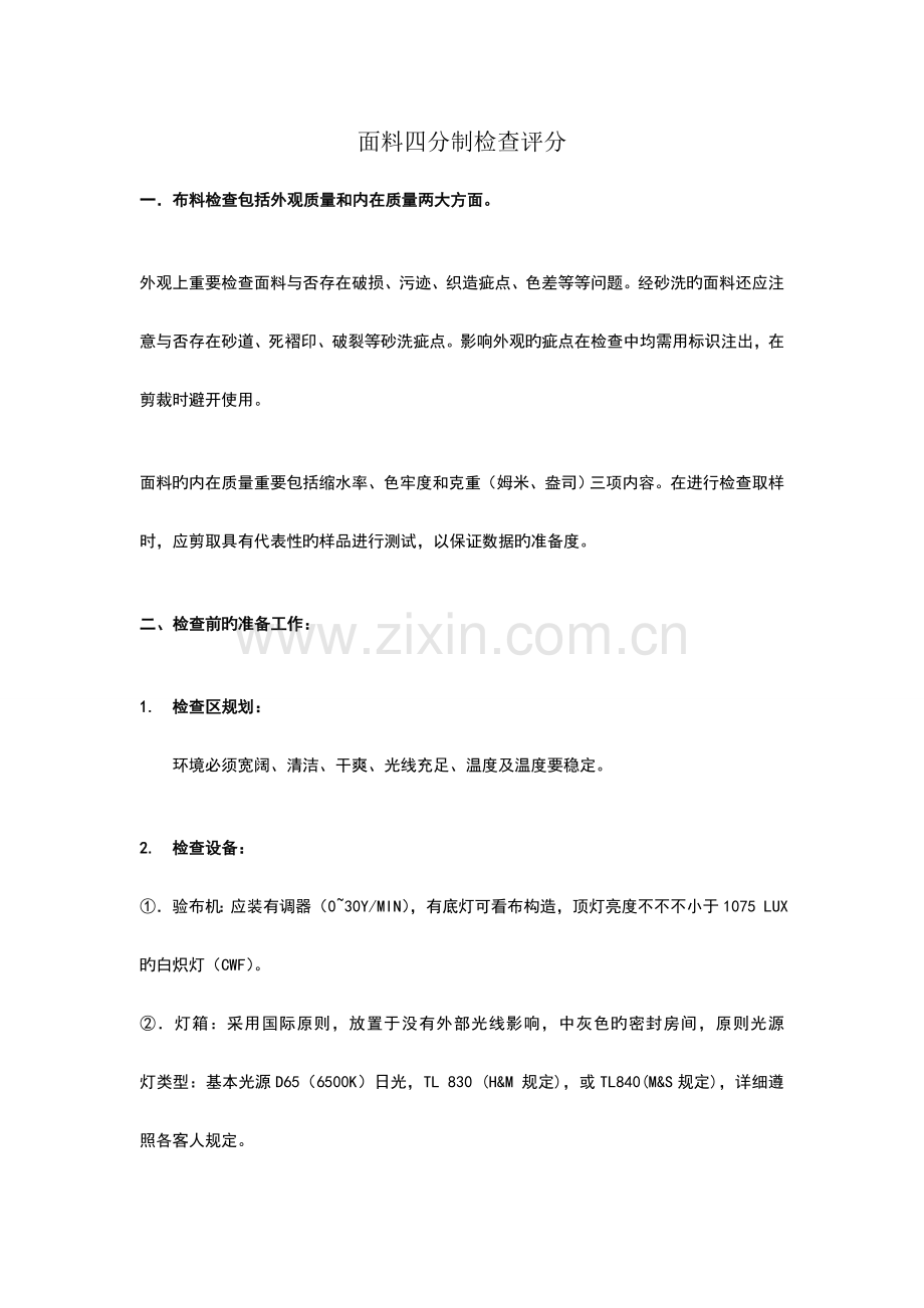 标准面料四分制检验方法.doc_第1页