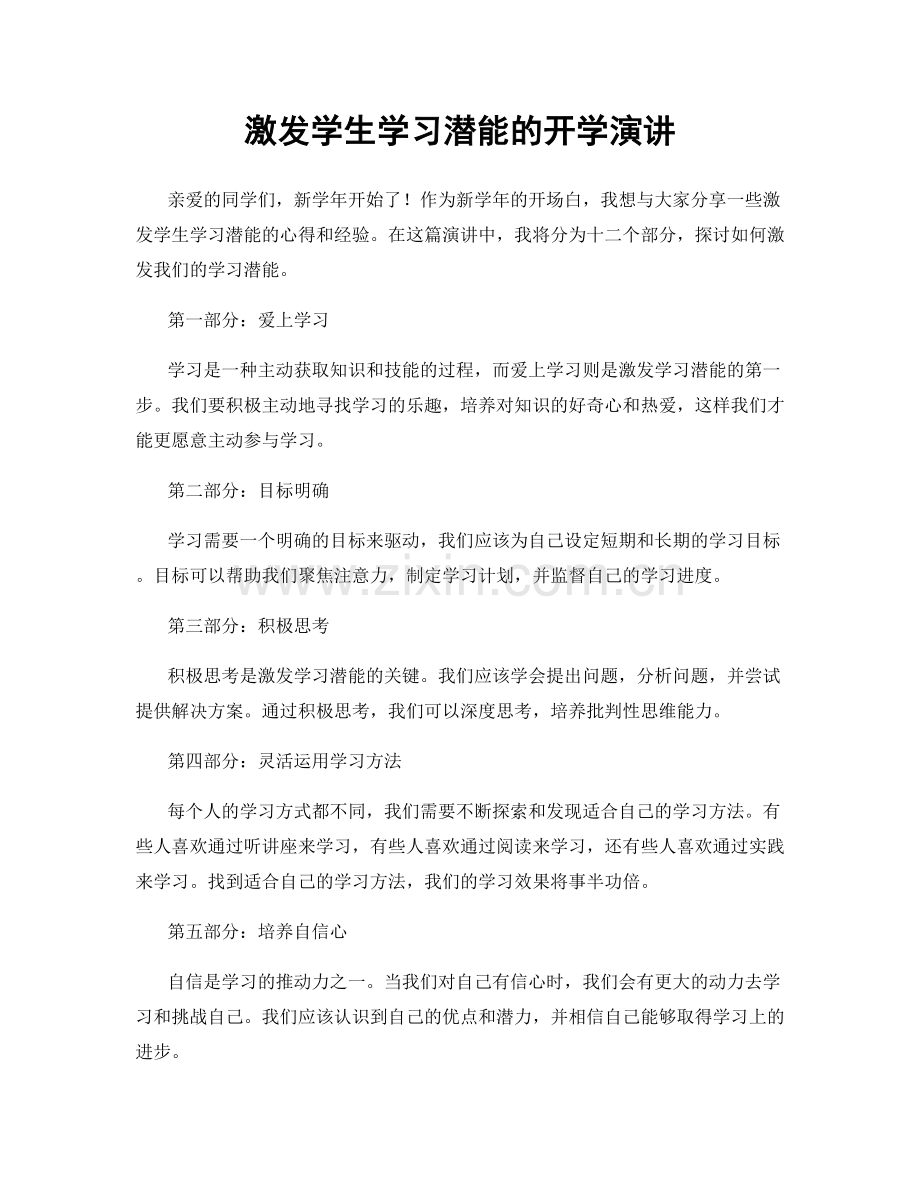 激发学生学习潜能的开学演讲.docx_第1页