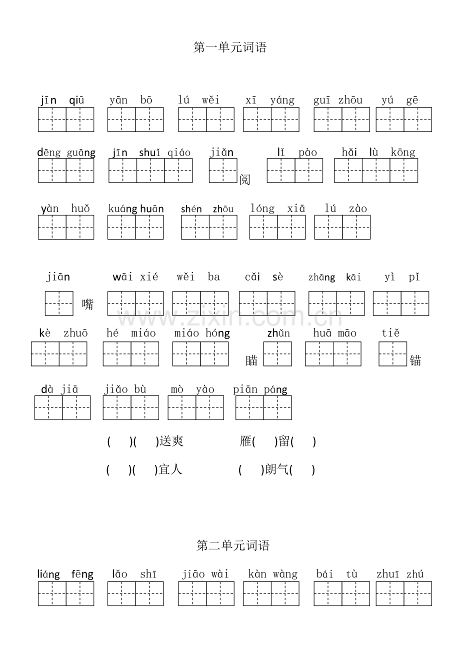 二年级上册全单元词语.docx_第1页