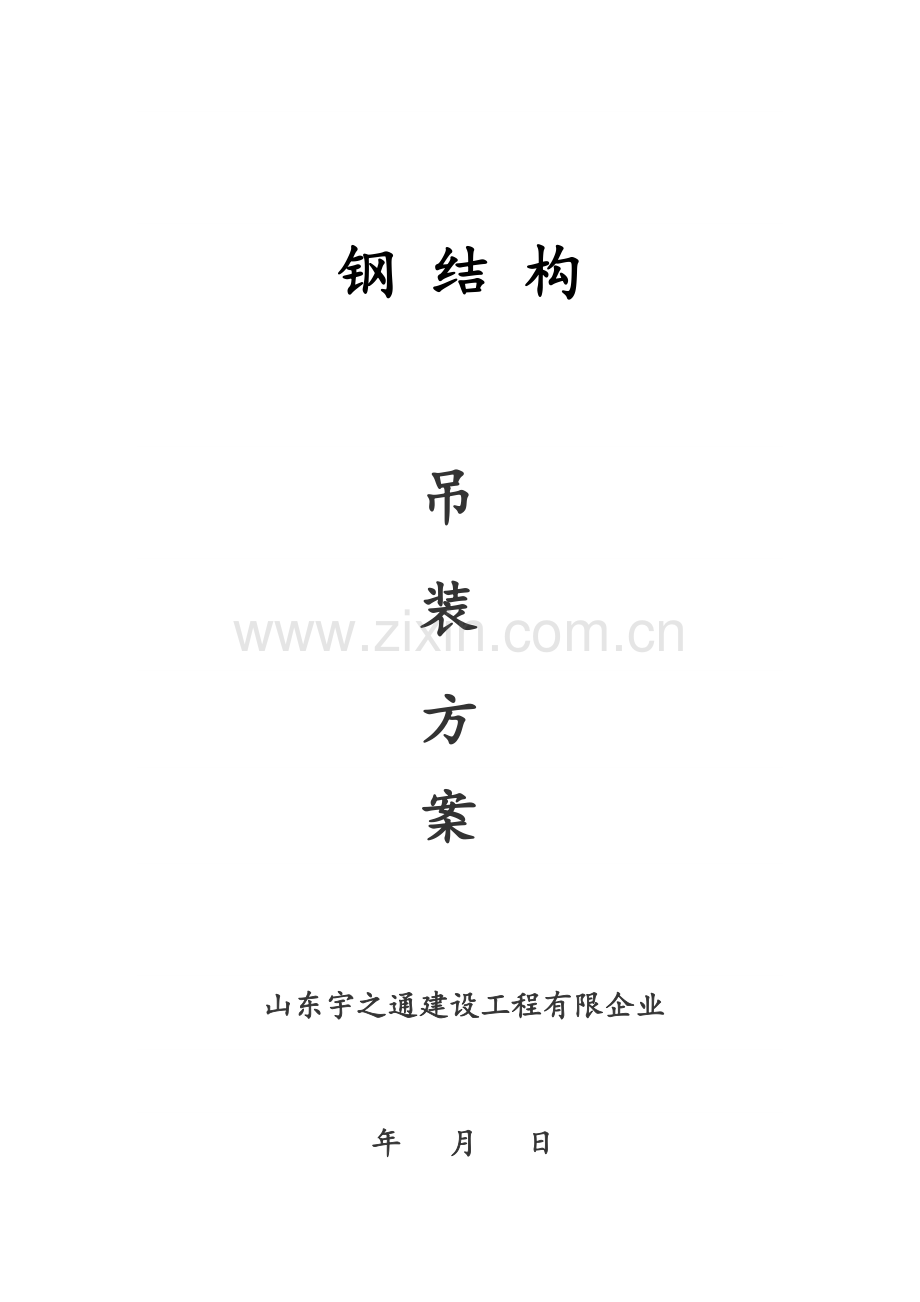 钢结构吊装方案.docx_第1页