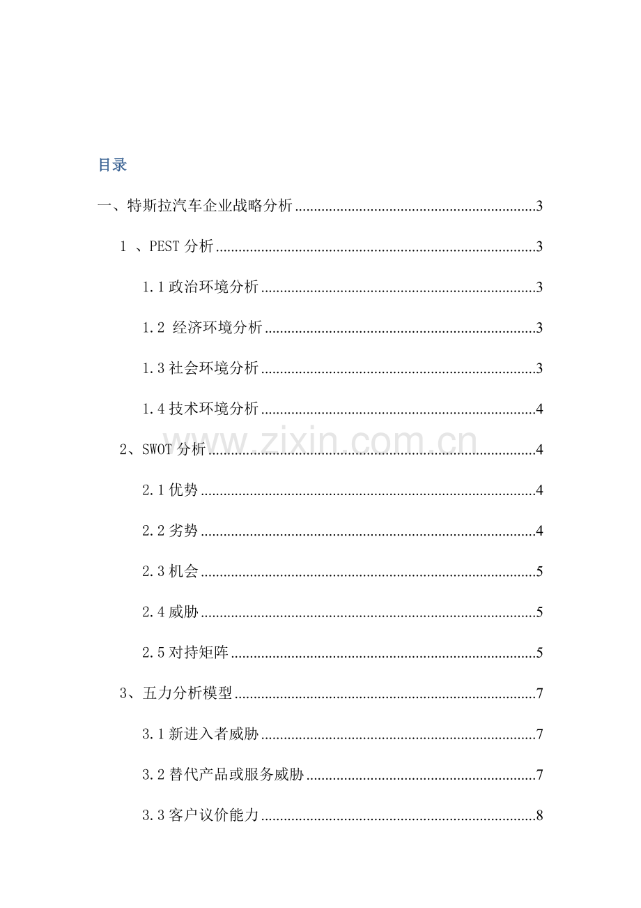 特斯拉汽车公司战略分析.doc_第2页