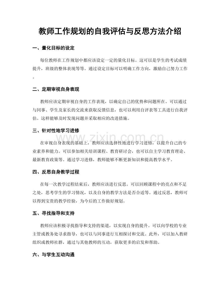 教师工作规划的自我评估与反思方法介绍.docx_第1页