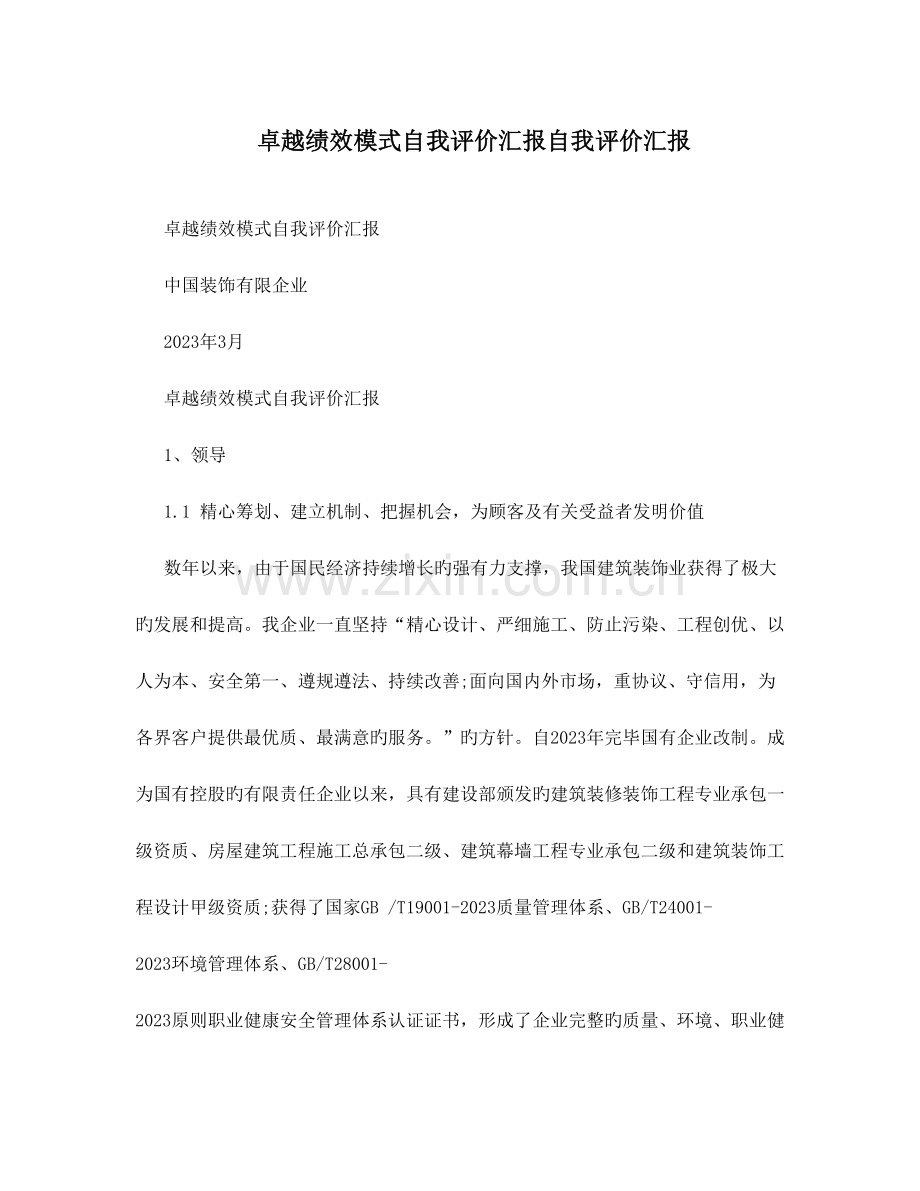 卓越绩效模式自我评价报告自我评价报告.doc_第1页