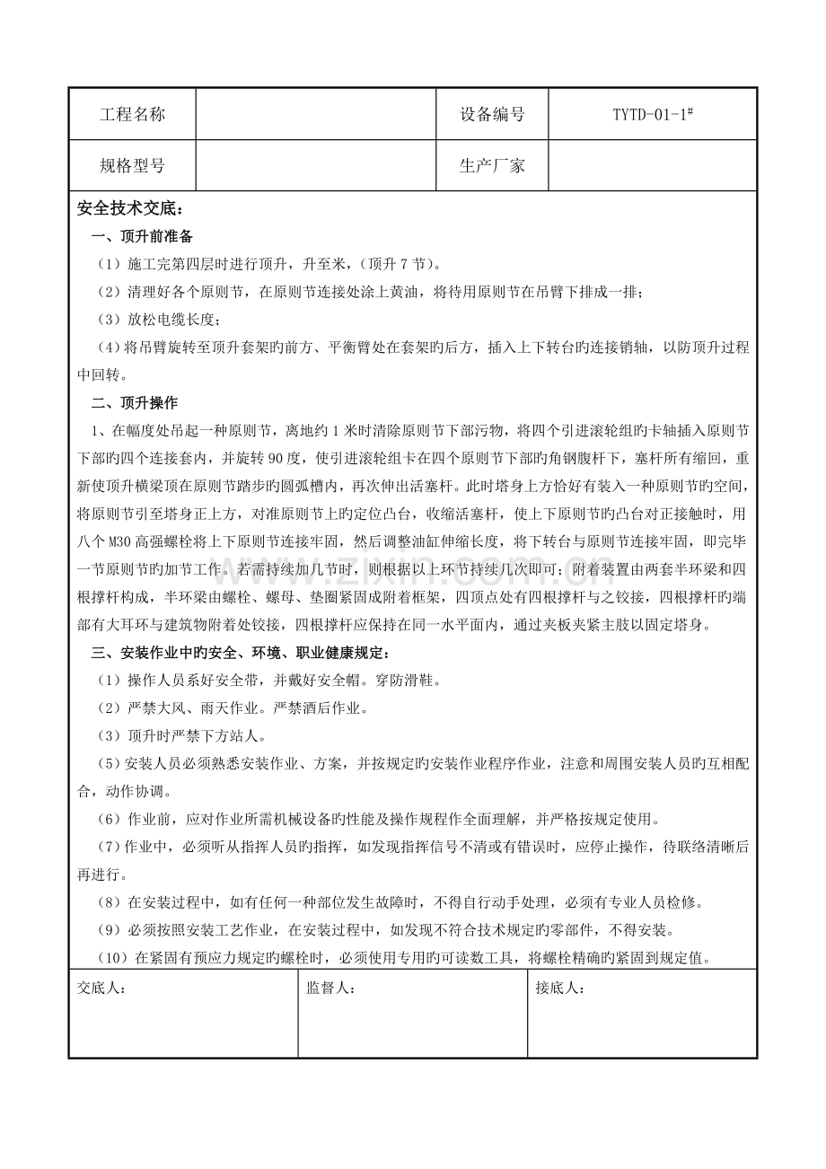 塔吊顶升附着安全技术交底.doc_第1页