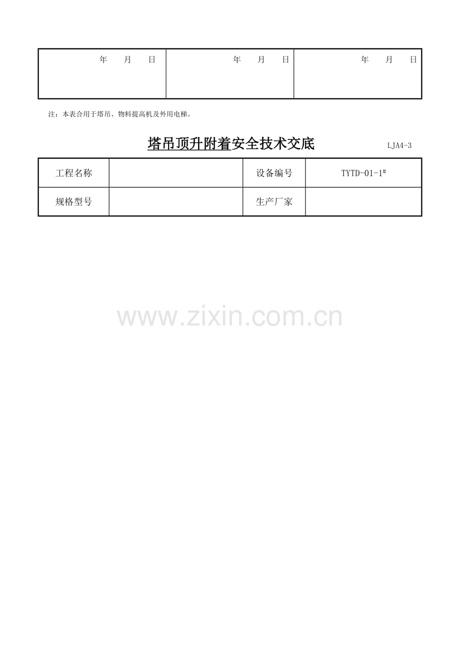 塔吊顶升附着安全技术交底.doc_第2页