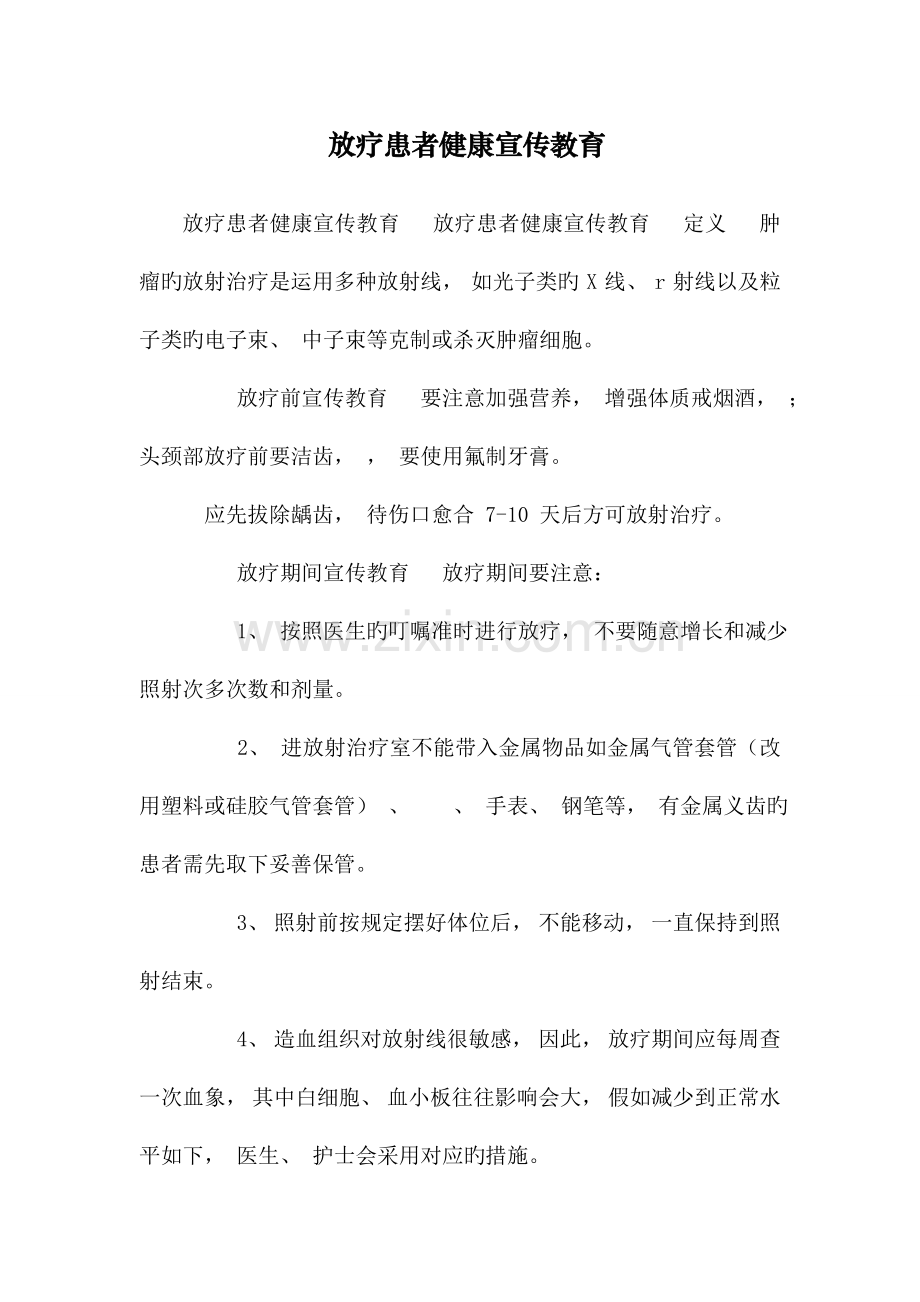 放疗患者健康宣教.doc_第1页