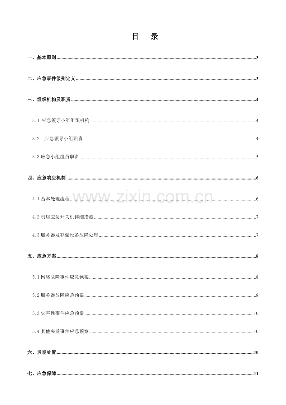 数据中心机房应急预案完整.doc_第2页