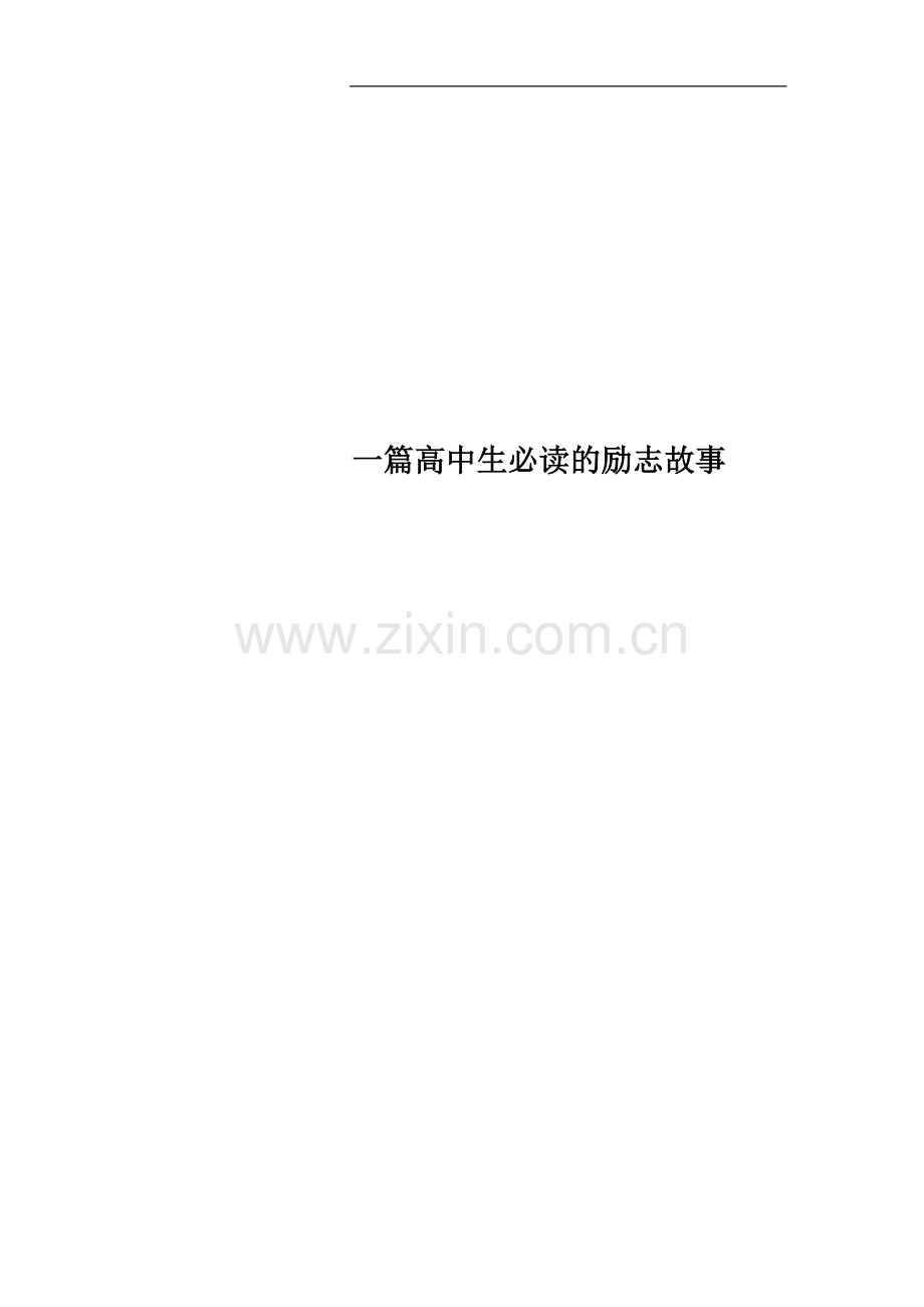 一篇高中生必读的励志故事.docx_第1页