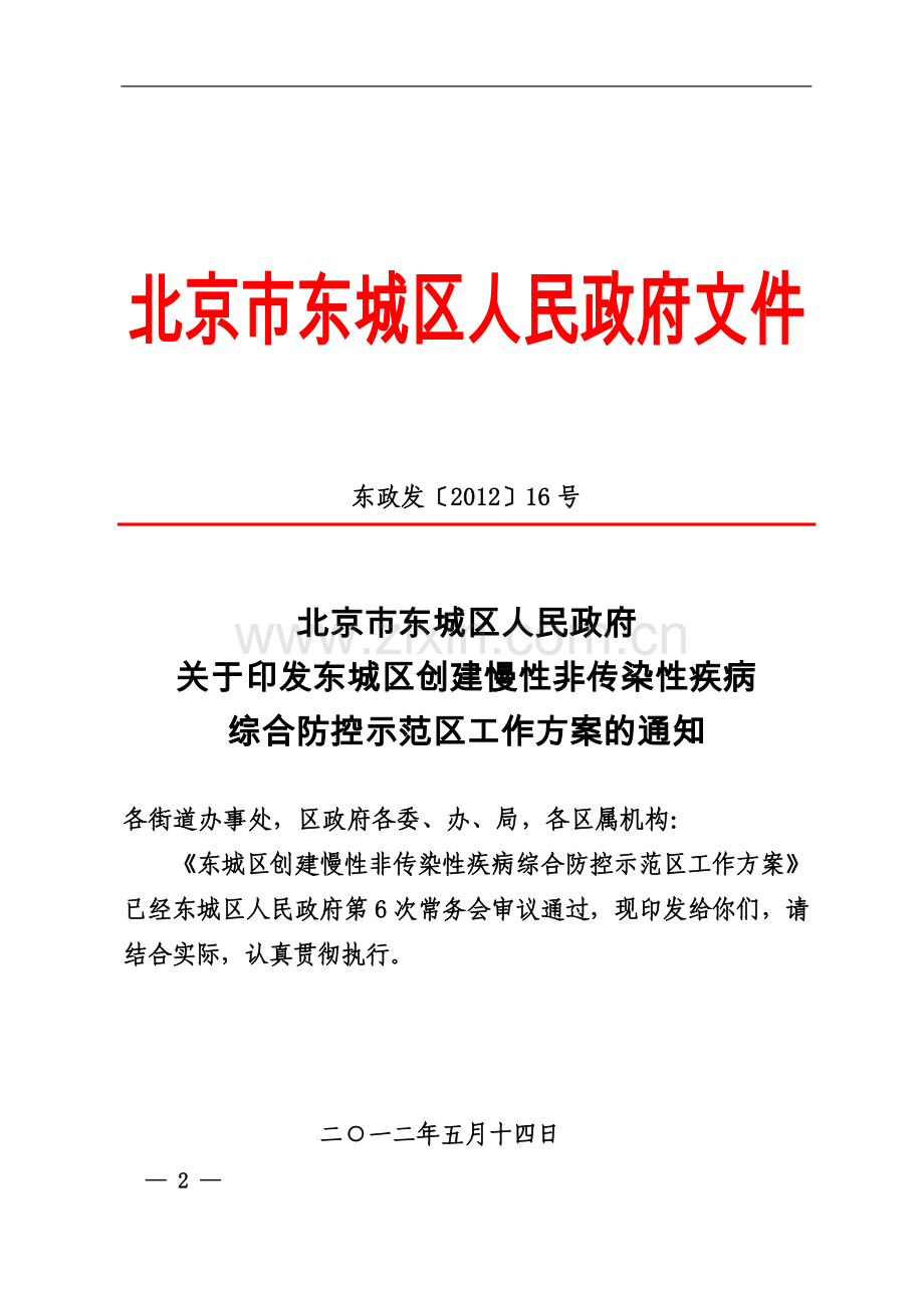 东政发〔2012〕16号--关于印发东城区创建慢性非传染性疾病综合防控示范区工作方案的通知.doc_第2页