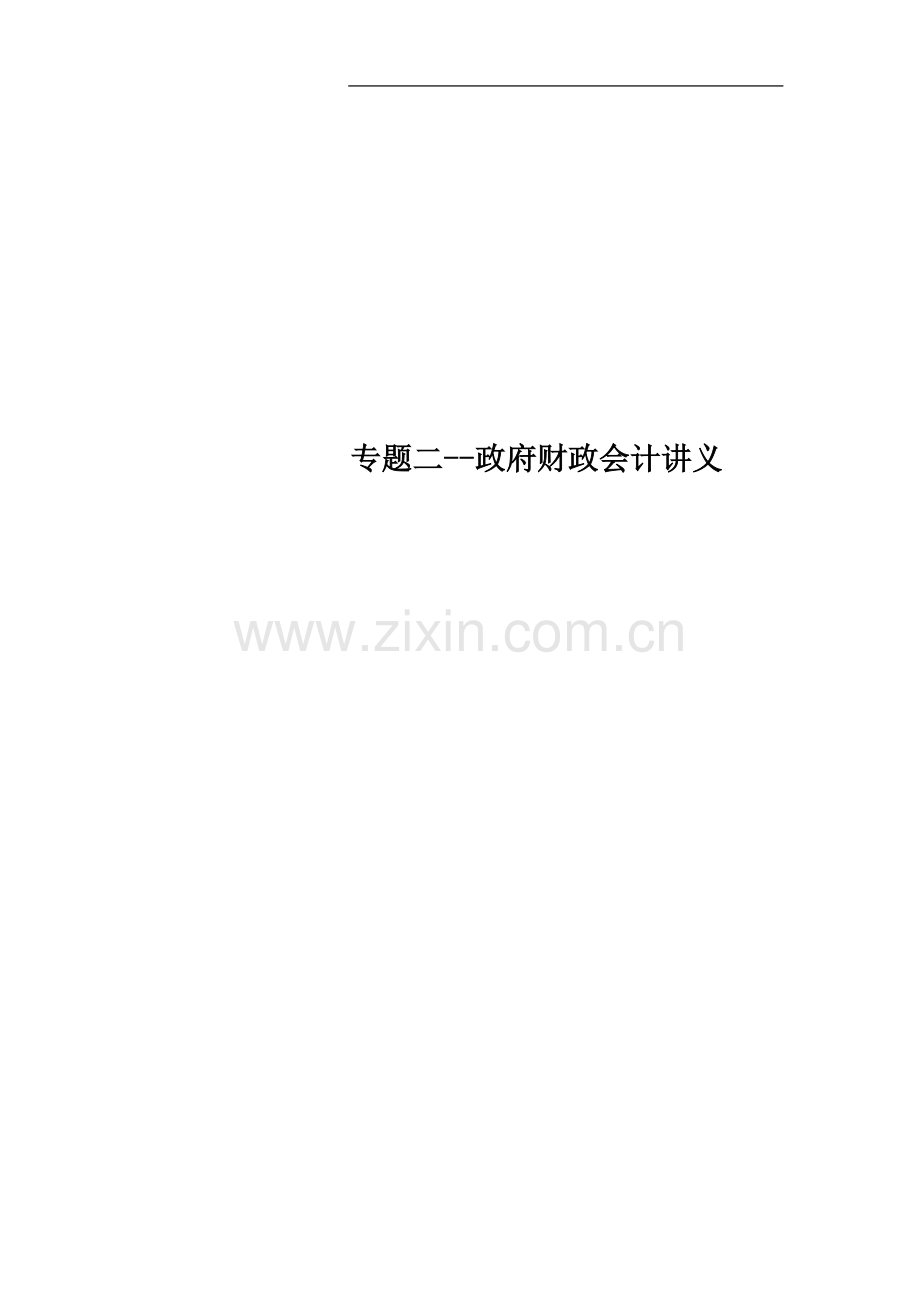 专题二--政府财政会计讲义.doc_第1页