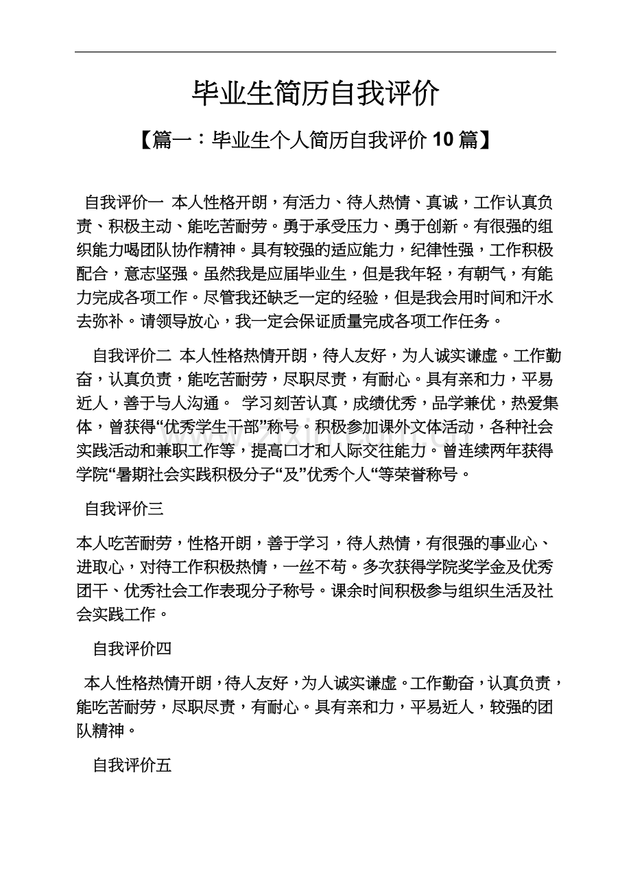 个人简历之毕业生简历自我评价.docx_第2页