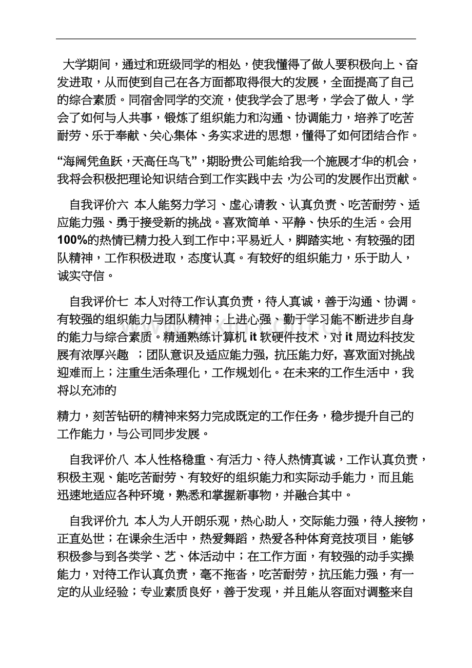 个人简历之毕业生简历自我评价.docx_第3页