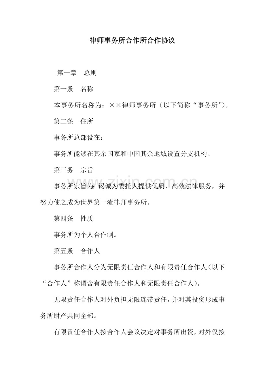 律师事务所合伙所合伙协议.docx_第1页