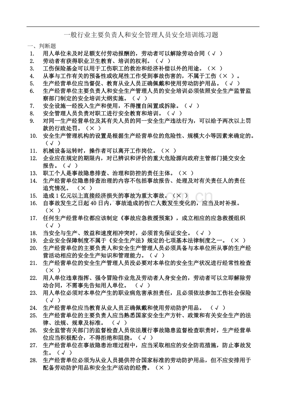 一般行业主要负责人和安全管理人员安全培训练习题(带答案).doc_第2页