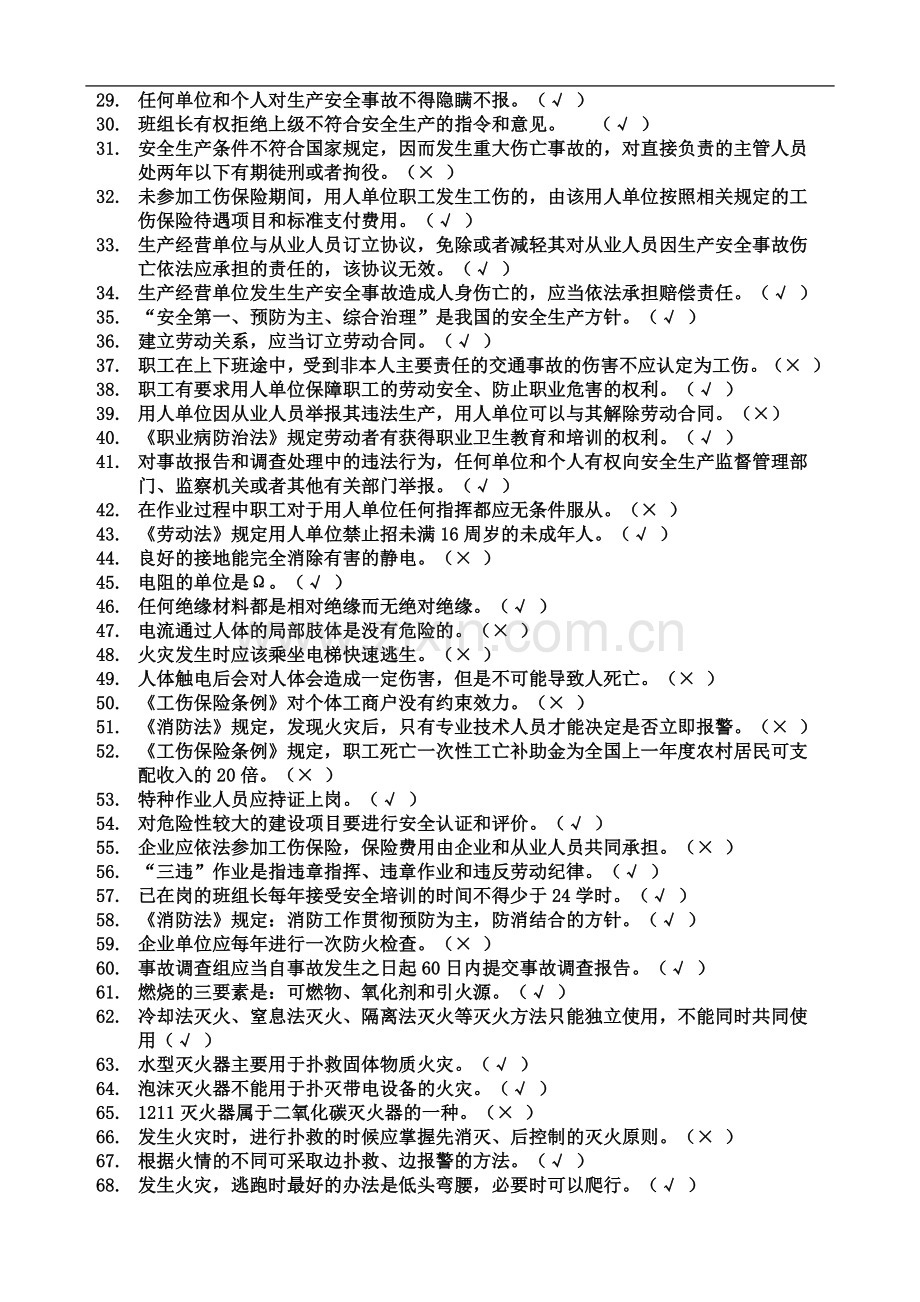 一般行业主要负责人和安全管理人员安全培训练习题(带答案).doc_第3页