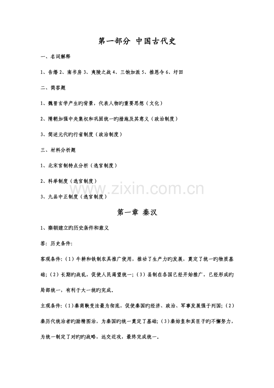 2023年考研历史知识点总结.doc_第1页