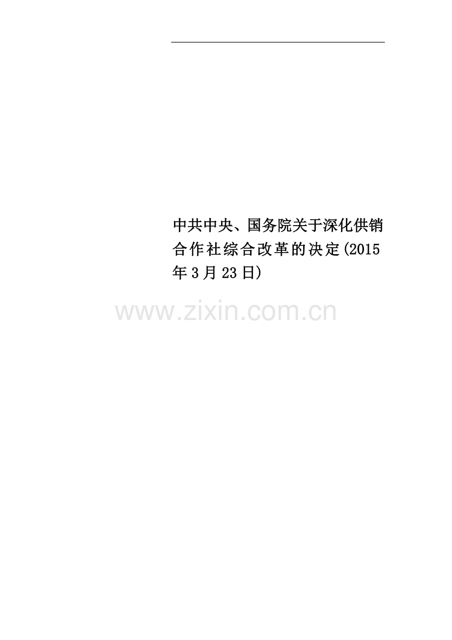 中共中央、国务院关于深化供销合作社综合改革的决定(2015年3月23日).docx_第1页