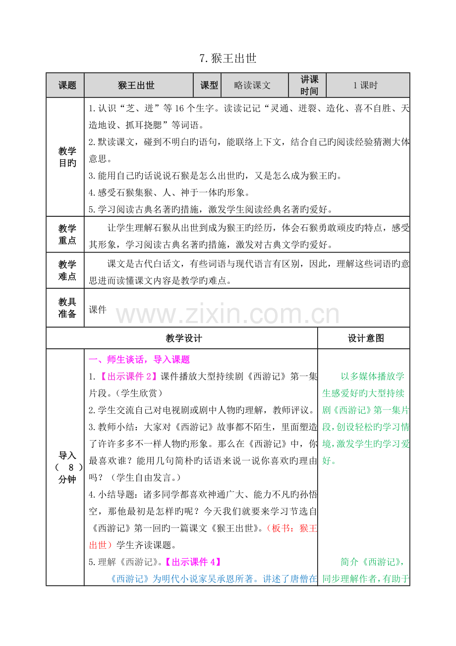 部编版猴王出世教学设计.doc_第1页