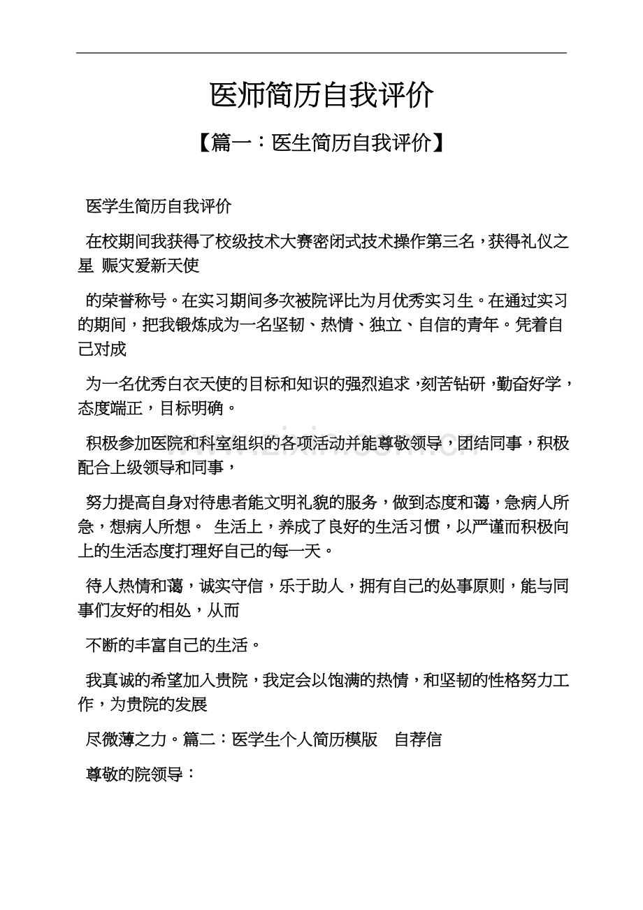 个人简历之医师简历自我评价.docx_第2页