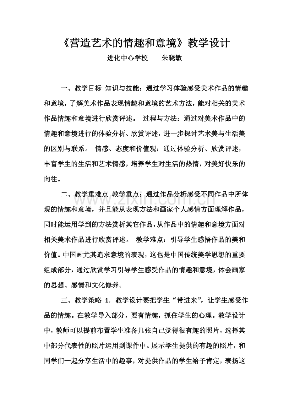 七年级下营造艺术的情趣和意境教学设计.docx_第2页