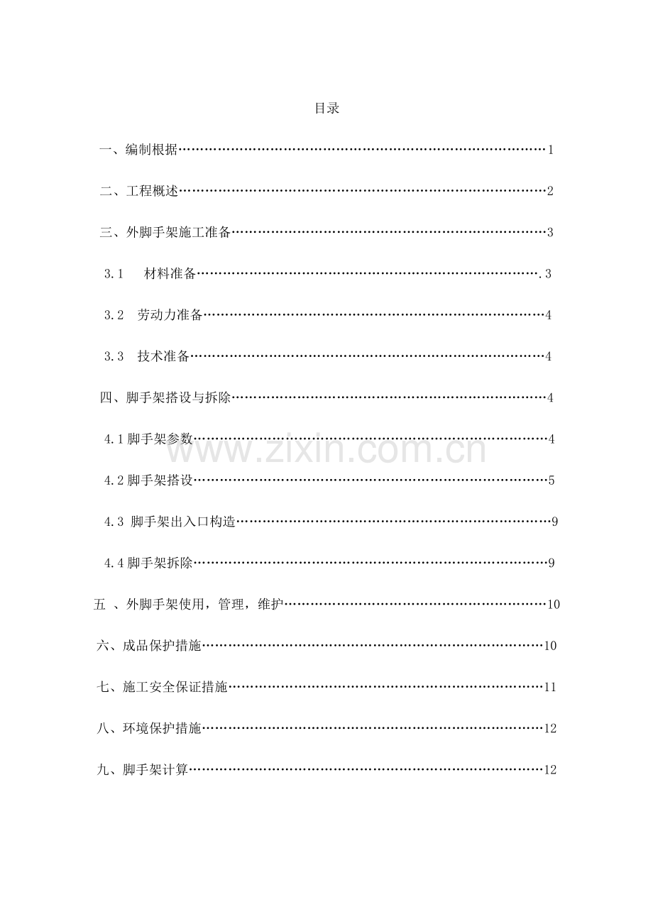 地下室脚手架方案.doc_第1页