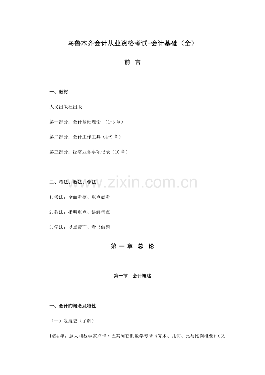 2023年乌鲁木齐会计从业资格考试会计基础.doc_第1页