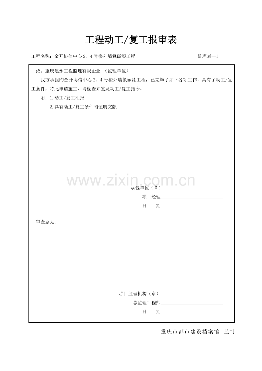 监理规范用监理表格.doc_第1页