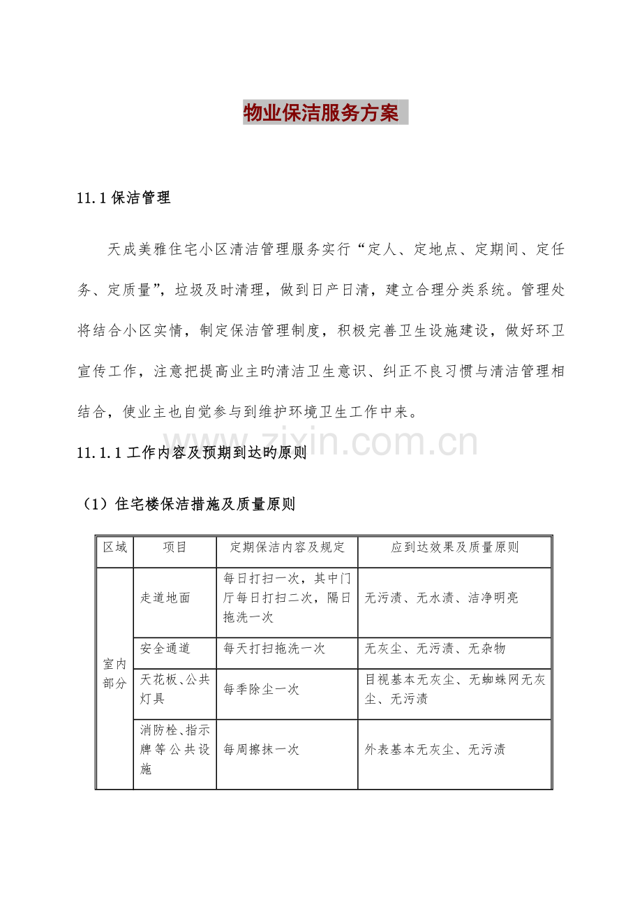 物业保洁服务方案.docx_第1页