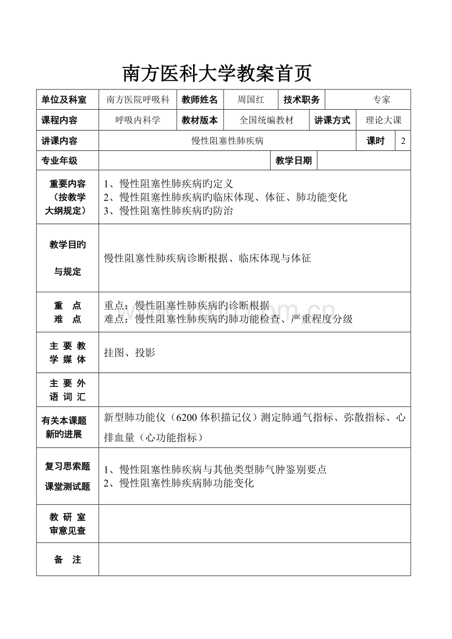 内科学慢性阻塞性肺疾病教案.doc_第1页