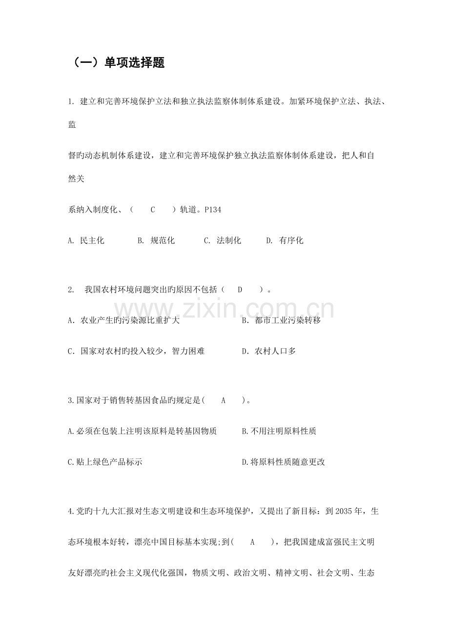 2023年生态文明建设与生态环境保护题库.docx_第1页